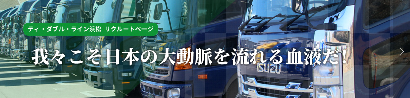 ティ・ダブル・ライン浜松 リクルートページ